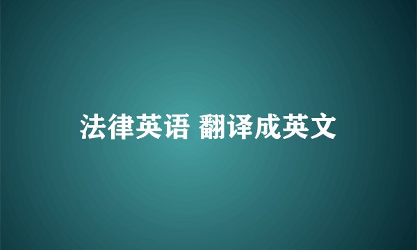 法律英语 翻译成英文