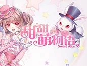 甜甜萌物语官网