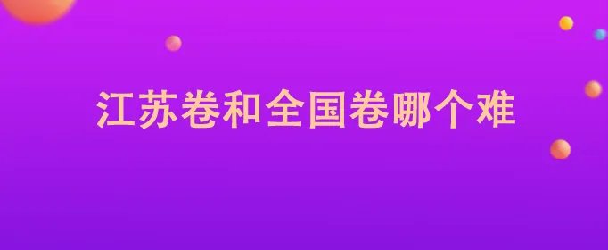 江苏卷和全国卷哪个难