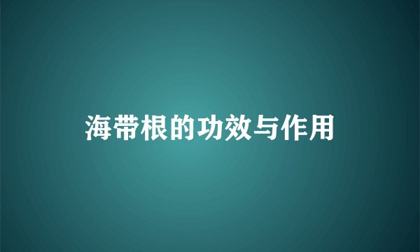 海带根的功效与作用