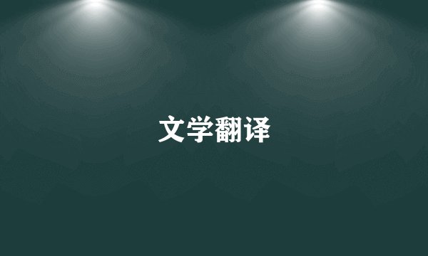 文学翻译