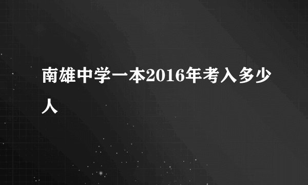南雄中学一本2016年考入多少人