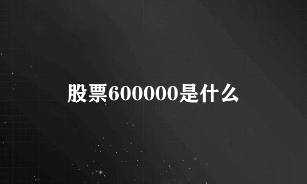 股票600000是什么