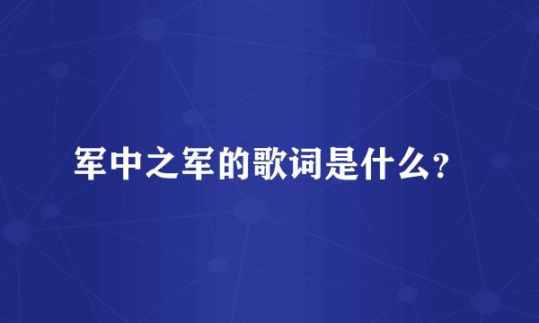 军中之军的歌词是什么？