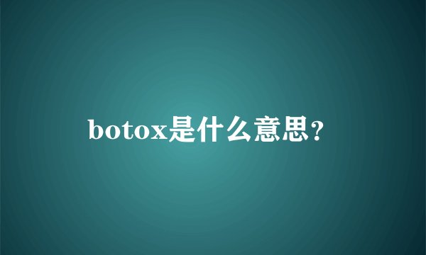 botox是什么意思？