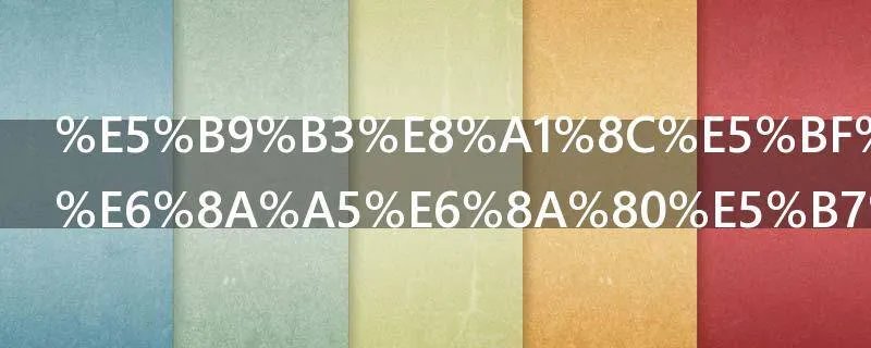 平行志愿填报技巧