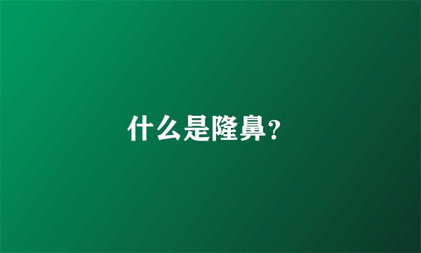 什么是隆鼻？