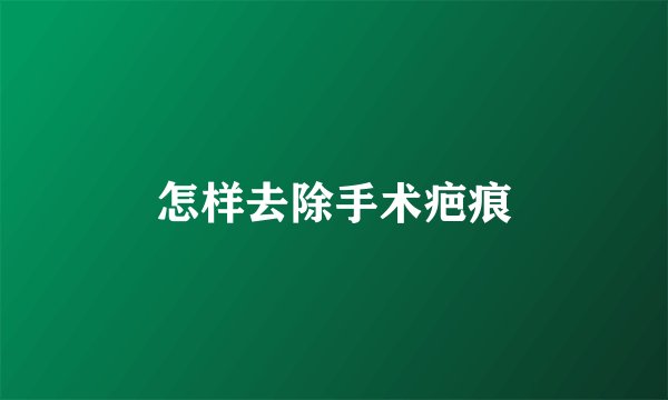 怎样去除手术疤痕