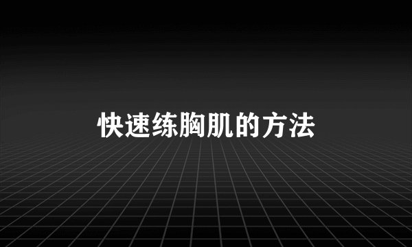快速练胸肌的方法