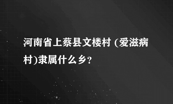 河南省上蔡县文楼村 (爱滋病村)隶属什么乡？