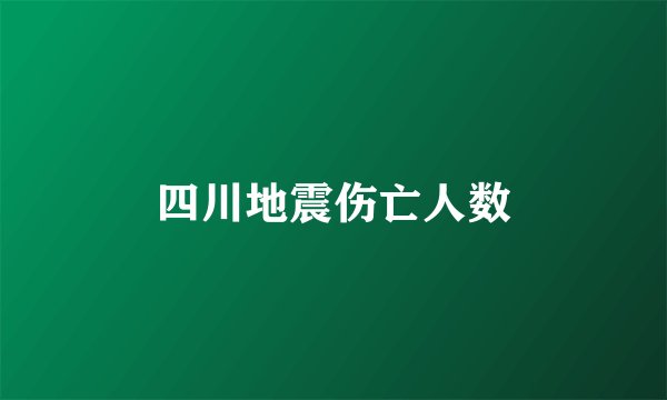 四川地震伤亡人数