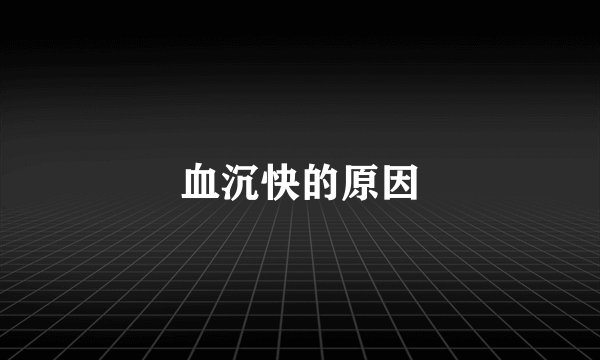 血沉快的原因