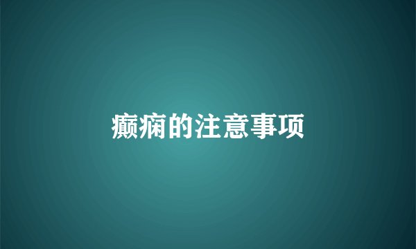 癫痫的注意事项