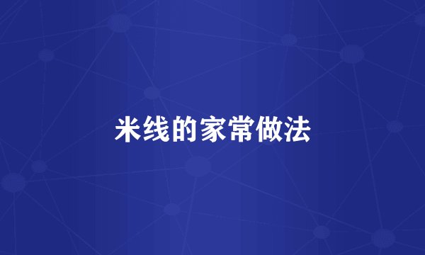 米线的家常做法