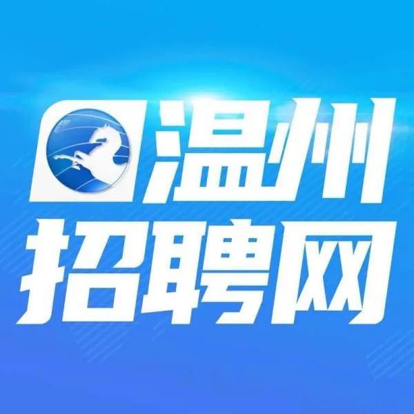 现在去温州找工作好找吗？