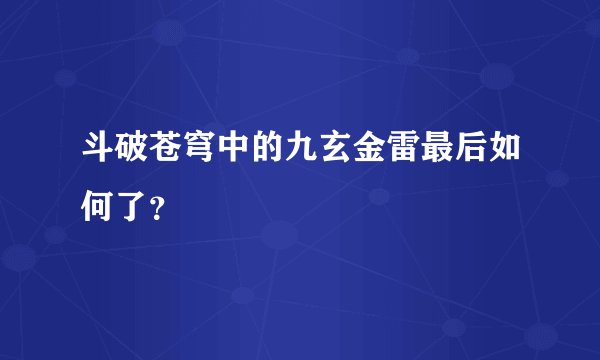 斗破苍穹中的九玄金雷最后如何了？