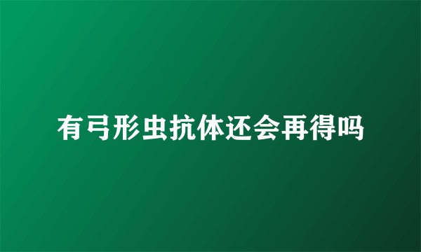 有弓形虫抗体还会再得吗