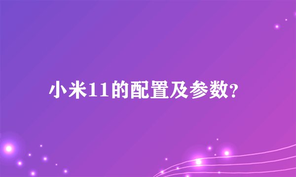 小米11的配置及参数？