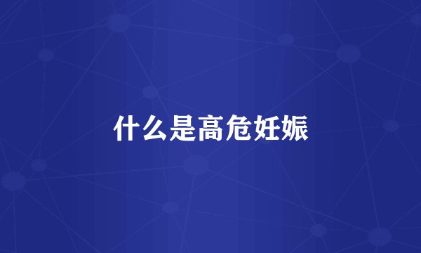 什么是高危妊娠