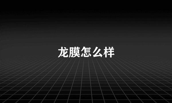 龙膜怎么样