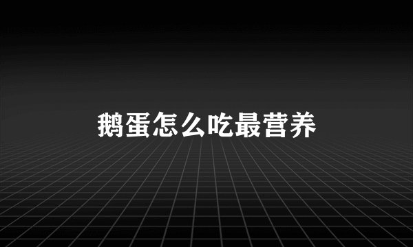 鹅蛋怎么吃最营养
