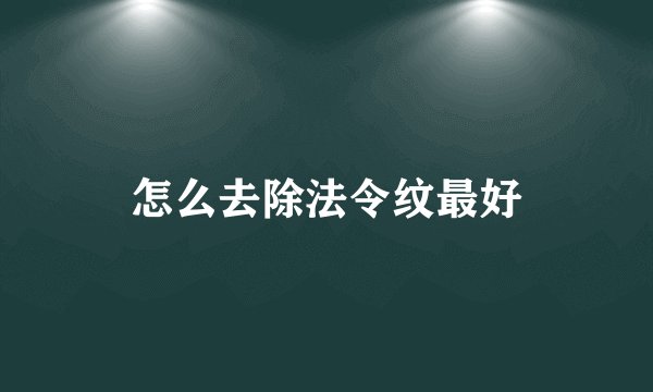 怎么去除法令纹最好