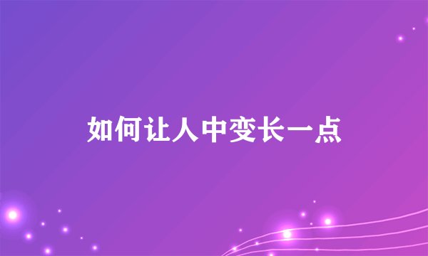 如何让人中变长一点