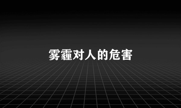 雾霾对人的危害