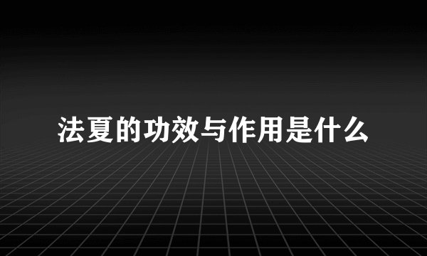 法夏的功效与作用是什么