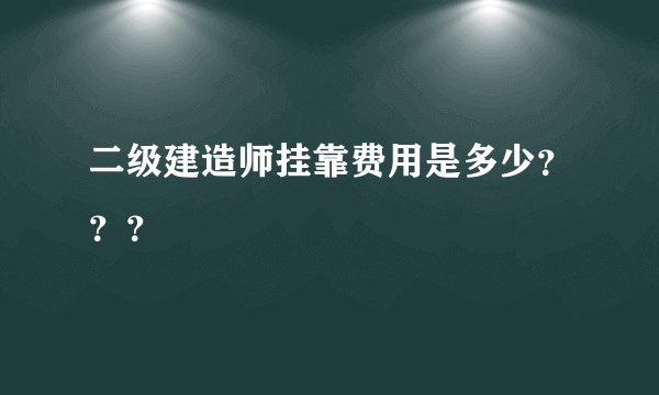 二级建造师挂靠费用是多少？？？