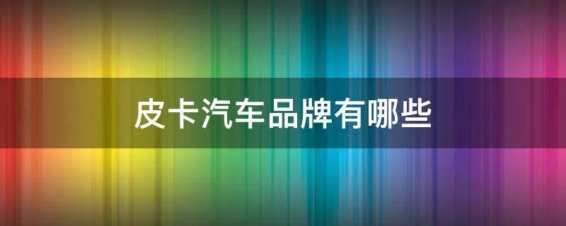皮卡汽车品牌有哪些