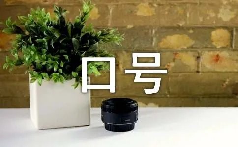 团队励志的口号