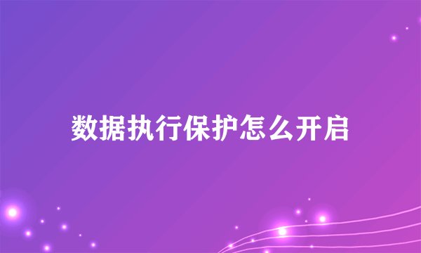 数据执行保护怎么开启