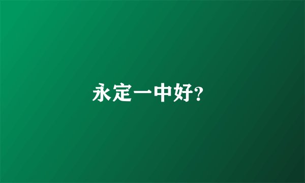 永定一中好？