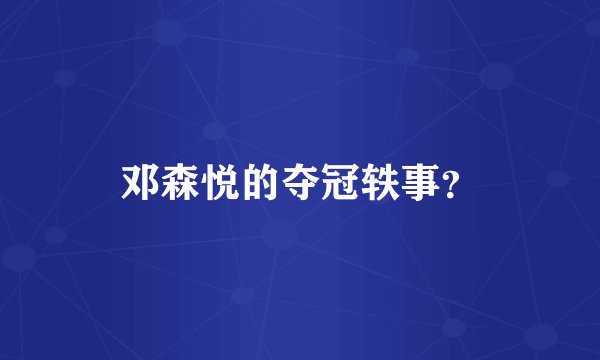 邓森悦的夺冠轶事？