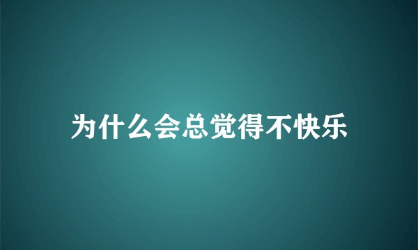为什么会总觉得不快乐