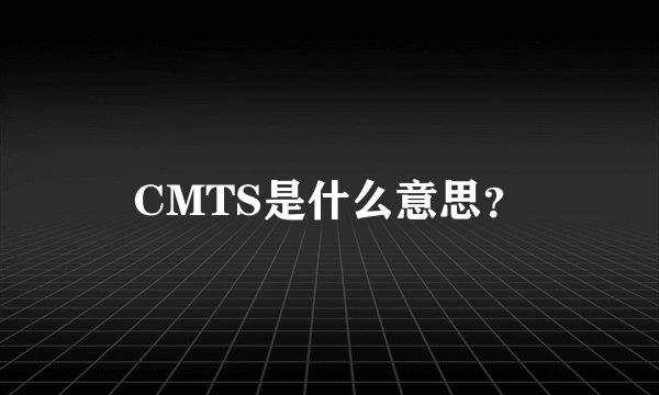 CMTS是什么意思?