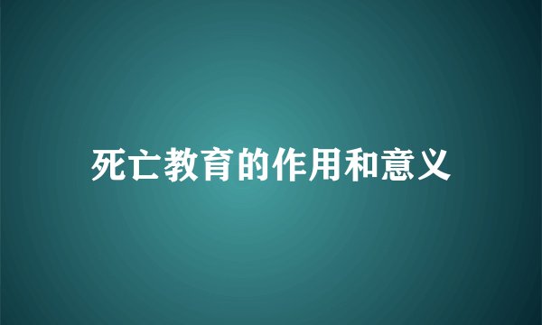 死亡教育的作用和意义