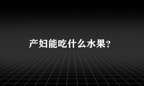 产妇能吃什么水果？