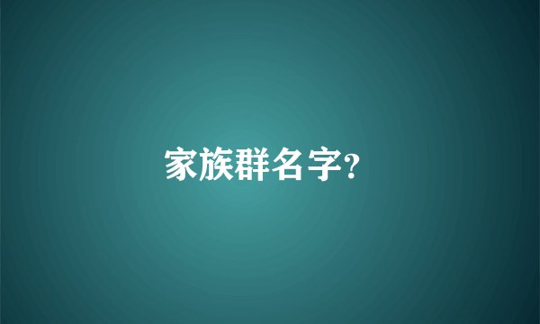 家族群名字？