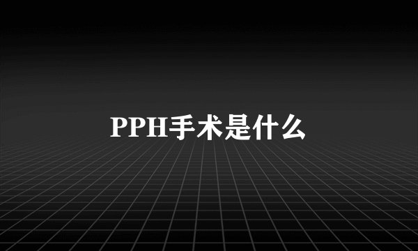 PPH手术是什么