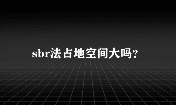 sbr法占地空间大吗？