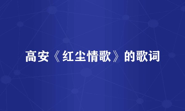 高安《红尘情歌》的歌词