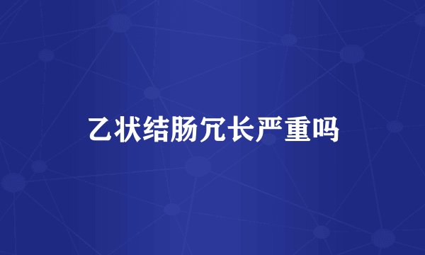 乙状结肠冗长严重吗