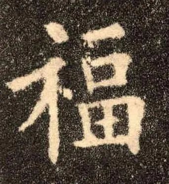 福字图片大全空心字体