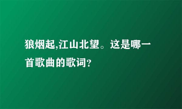 狼烟起,江山北望。这是哪一首歌曲的歌词？