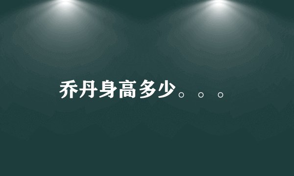 乔丹身高多少。。。