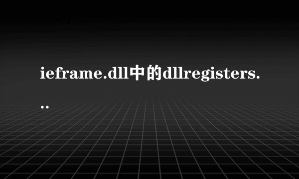 ieframe.dll中的dllregisterserver失败,返回代码是:0x80004001