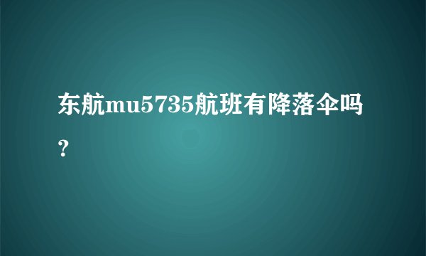 东航mu5735航班有降落伞吗？
