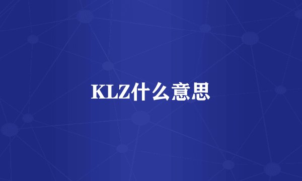 KLZ什么意思